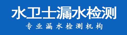 涞水暗管漏水检测